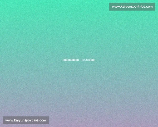 萨内：加拉塔萨雷领袖目标 + 2026 世界杯雄心