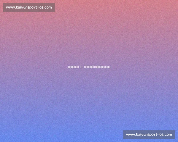 皇马世俱杯首战 1-1 遭沙特劲旅逼平 新帅首秀暴露防线隐患