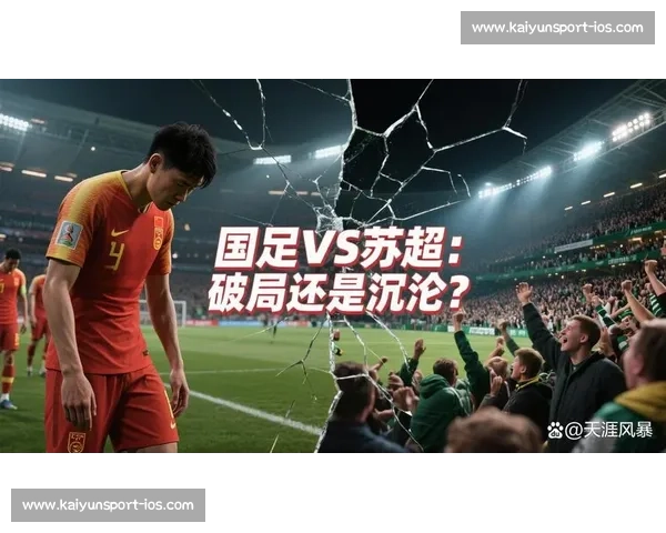 解散国足学苏超：省级联赛能否拯救中国足球？