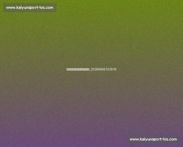 哪些因素会影响球衣退役的决策？_20260606152916