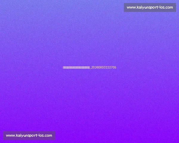 皇马伤病情况更新:关键球员复出时间表_20260603222705